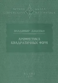 Купить Арифметика квадратичных форм — Фото №1