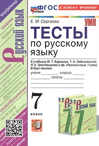 Купить Тесты по русскому языку. 7 класс. К учебнику М.Т. Баранова, Т.А. Ладыженской, Л.А. Тростенцовой и др. "Русский язык. 7 класс. В двух частях" (М.: Просвещение) — Фото №1