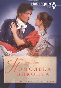 Купить Помолвка виконта — Фото №1