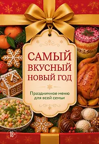 Купить Самый вкусный Новый год. Праздничное меню для всей семьи — Фото №1