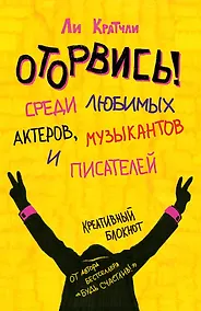 Купить Оторвись! Среди любимых актеров, музыкантов и писателей (Ли Кратчли) — Фото №1