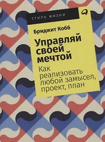Купить Управляй своей мечтой: Как реализовать любой замысел, проект, план — Фото №1