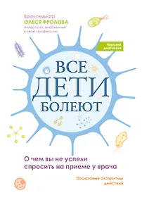 Купить Все дети болеют: о чем вы не успели спросить на приеме у врача — Фото №1