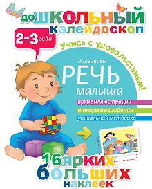 Купить Развиваем речь малыша (2-3 года) — Фото №1