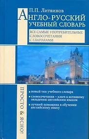 Купить Англо-русский учебный словарь. Все сам.употребительные словосочетания с глаголами. Просто и ясно! — Фото №1