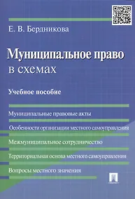 Купить Муниципальное право в схемах Учебное пособие (м) Бердникова — Фото №1