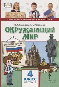 Купить Окружающий мир. 4 класс. Учебник. В двух частях. Часть 2 — Фото №1