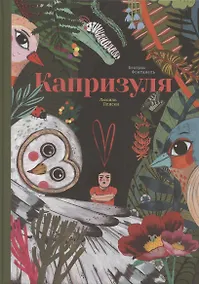 Купить Капризуля — Фото №1