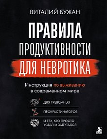 Купить Правила продуктивности для невротика. Инструкция по выживанию в современном мире для тревожных, прокрастинаторов и тех, кто просто устал и запутался — Фото №1