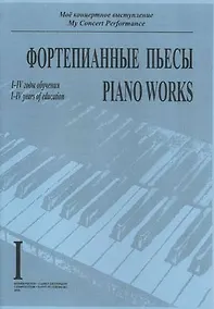 Купить Фортепианные пьесы. Выпуск I. I-IV годы обучения — Фото №1