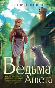 Купить Ведьма Агнета — Фото №1