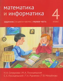Купить Математика и информатика. 4 класс. Задачник. Часть 1 — Фото №1