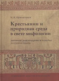 Купить Крестьянин и природная среда в свете мифологии. Былички, бывальщины и поверья Русского Севера: Иссле — Фото №1