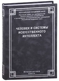 Купить Человек и системы искусственного интеллекта — Фото №1