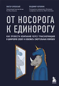 Купить От носорога к единорогу. Как провести компанию через трансформацию в цифровую эпоху и избежать смертельных ловушек — Фото №1