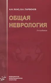 Купить Общая неврология: Учебное пособие для студентов медицинских вузов.- 2-е изд., испр. и доп. — Фото №1