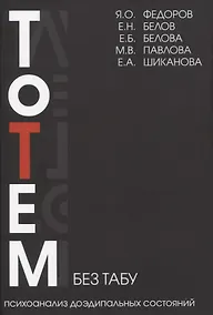 Купить Тотем без табу — Фото №1