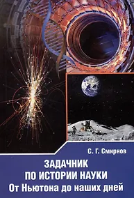 Купить Задачник по истории науки. От Ньютона до наших дней — Фото №1