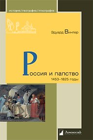 Купить Россия и папство. 1453 – 1825 годы — Фото №1