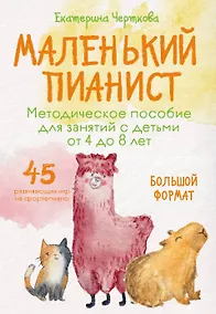 Купить Маленький пианист. Методическое пособие для занятий с детьми от 4 до 8 лет — Фото №1