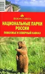 Купить Национальные парки России. Поволжье и Северный Кавказ: путеводитель — Фото №1