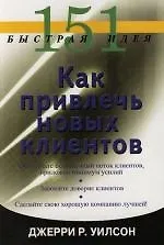 Купить 151 быстрая идея : Как привлечь новых клиентов — Фото №1