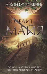 Купить Повелитель майя. Роман — Фото №1