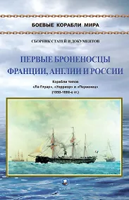 Купить Первые броненосцы Франции, Англии и России. Корабли типов "Ла Глуар", "Уорриор" и "Первенец" (1858-1880-е гг.) — Фото №1