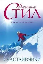Купить Счастливчики — Фото №1