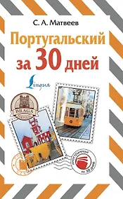 Купить Португальский за 30 дней — Фото №1