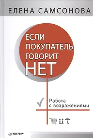 Купить Если покупатель говорит «нет». 4-е изд. — Фото №1
