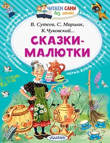 Купить Сказки-малютки — Фото №1