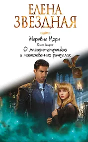 Купить Мертвые игры. Книга вторая. О магах-отступниках и таинственных ритуалах — Фото №1