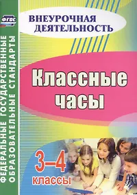 Купить Классные часы. 3-4 классы — Фото №1