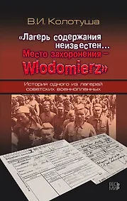 Купить «Лагерь содержания неизвестен… Место захоронения – Wlodomierz». История одного из лагерей советских военнопленных — Фото №1