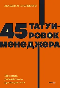 Купить 45 татуировок менеджера. Правила российского руководителя — Фото №1
