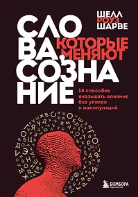 Купить Слова, которые меняют сознание. 14 способов оказывать влияние без уловок и манипуляций — Фото №1