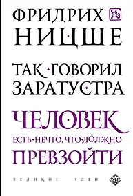 Купить Так говорил Заратустра — Фото №1