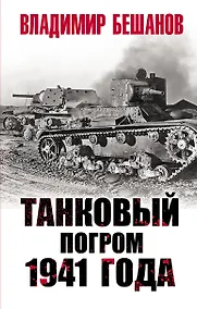 Купить Танковый погром 1941 года — Фото №1