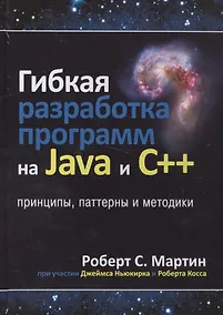 Купить Гибкая разработка программ на Java и C++: принципы, паттерны и методики — Фото №1