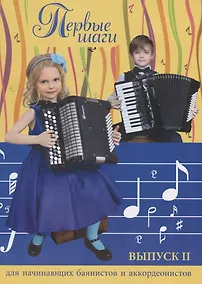 Купить Первые шаги:для начинающих баян.и аккор:вып.2 дп — Фото №1