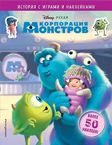 Купить Корпорация монстров. История с играми и наклейками — Фото №1