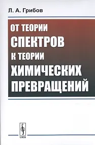 Купить От теории спектров к теории химических превращений — Фото №1