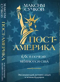 Купить Пост-Америка. Как и почему меняются США. Эволюция идей, истории людей и эскизы будущего — Фото №1