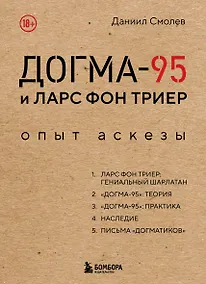 Купить Догма-95 и Ларс фон Триер. Опыт аскезы — Фото №1