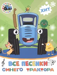 Купить Все песенки Синего трактора — Фото №1