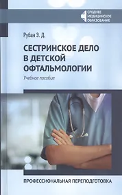 Купить Сестринское дело в детской офтальмологии:проф.переподготовка — Фото №1