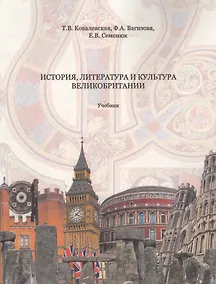 Купить История, литература и культура Великобритании Учебник (2 изд.) (м) Ковалевская — Фото №1