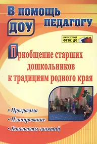 Купить Приобщение старших дошкольников к традициям родного края: программа, конспекты занятий — Фото №1