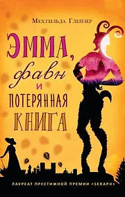 Купить Эмма, фавн и потерянная книга — Фото №1